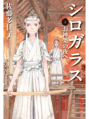 cover image of シロガラス　4　お神楽の夜へ